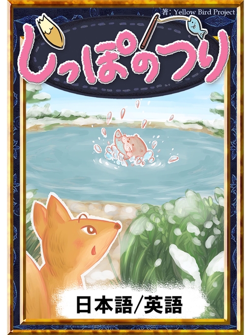 日本の昔話作のしっぽのつり　【日本語/英語版】の作品詳細 - 貸出可能